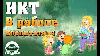 Информационно-коммуникационные технологии в деятельности воспитателя детского сада