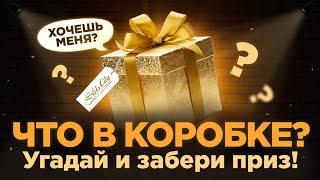 УГАДАЙ и ЗАБИРАЙ! Новогодний подарок от Slots City Show!