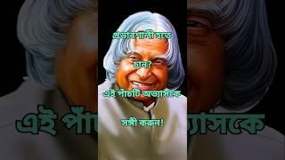 প্রভাবশালী হতে চান?|Life Changing Motivational Speech In Bengali|Bangla shyari #shorts #motivation