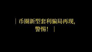 警惕！币圈新型搬砖套利骗局再现