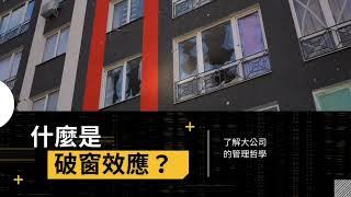 破窗效應 | 管理哲學系列 Management series