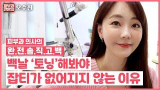 양심고백? 욕먹을 각오하고 올립니다  - 피부과전문의 오수진