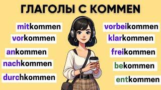 Глаголы с KOMMEN | Приставки в немецком языке 