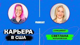 Как переехать в США и построить там карьеру? Анна Наумова в гостях у рекрутера Светланы Фальковской.