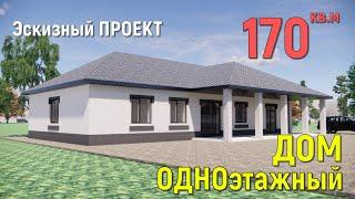 КРАСИВЫЙ ОДНОЭТАЖНЫЙ ДОМ 170 кв. 20х13м. 3D ПРОЕКТ