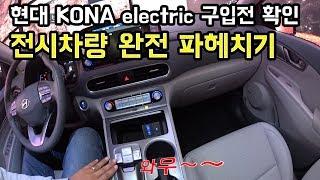 코나 일렉트릭(코나 전기차) 구입전 전시차량 완전 파헤치기!! 코나 구입전 보시면 도움이 됩니다! 계약한 차 색이.. 비둘기색이라니.....