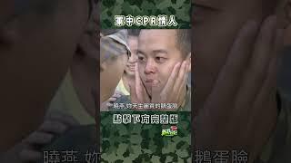 軍中CPR情人 #新兵日記 #當兵 #shorts