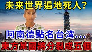 未来世界遍地死人？！阿南德最新預言點名台湾將發生翻天巨變！东方某国將分裂成五個？信息量爆棚！一定要看 |一禪語 #運勢 #風水 #佛教 #生肖 #佛語禪心