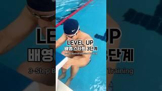 배영스타트 레벨업하기 #swimming #swim #dive #배영 #backstroke