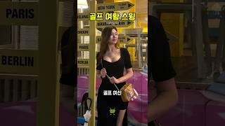 골프 여신 스윙️