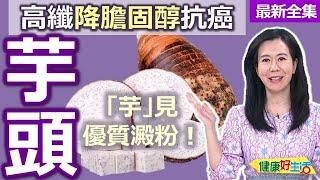 健康好生活  20240923   高纖降膽固醇抗癌！「芋」見優質澱粉！