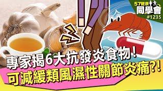 蝦紅素可減緩類風濕性關節炎疼痛？專家揭「6食物」抗發炎超有效！【57健康同學會】｜隋安德 許晶晶 武家安 董昌憲 劉怡里 洪素卿