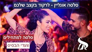 לימוד סלסה למתחילים מהצעד הראשון  - צעדי הבסיס בסלסה: סלסה אונליין - לרקוד בקצב שלך