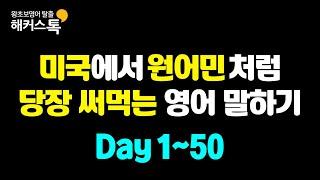 [영어공부]자기전 배우는 왕초보 영어회화 기초 | 미국에서 당장 쓰는 영어표현 묶음 #8  미국에서 원어민처럼 말하는 영어 반복재생