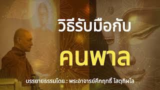 วิธีรับมือกับคนพาล | พุทธวจน