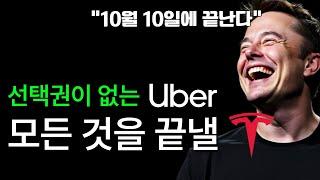 테슬라에게 까인 우버? 10월은 정말 정말 중요합니다.