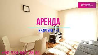 Квартира 1+1 в аренду , район Лиман | Коньяалты | Анталия