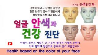 안색과 건강 147강. 얼굴의 피부 색으로 건강을 진단하는 방법. Health based on the color of your face.