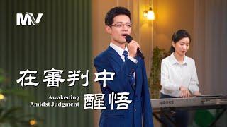 基督教會歌曲《在審判中醒悟》【詩歌MV】