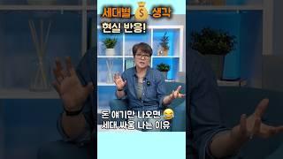 달라도 너무 다른 세대별 돈 생각#택스야놀자#미국회계사#애틀랜타#베스트회계#절세#회사설립#세금#연금#그룹보험#재정관리#상속#증여#신탁#한국#부동산#투자#저축#사바나#증시#주식#경제