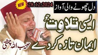 Tilawat Quran Pak ||Qari Habib Ullah Chishti Saab ||New latest version 2024 #tilawat #surahrehman