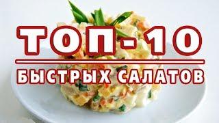 ТОП-10 САМЫХ БЫСТРЫХ САЛАТОВ! Готовятся за 10 минут!