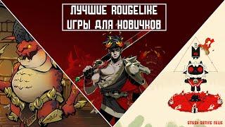 Лучшие Roguelike игры для знакомства с жанром