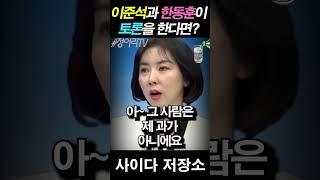 이준석 VS 한동훈 토론을 붙게 된다면?