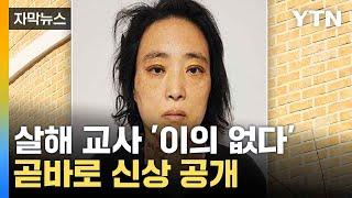 [자막뉴스] '고 김하늘 양 살해'...교사 신상 공개 / YTN