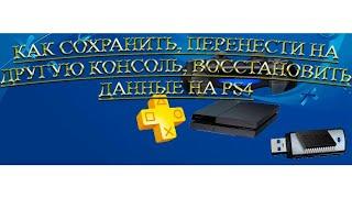 Как перенести данные с ps4 на ps5, другую консоль, восстановить данные на PS4