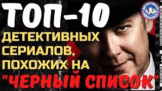 ТОП - 10 детективных сериалов, похожих на "Черный список". [ детективное агентство ]