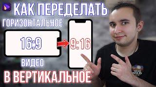 Как Переделать Горизонтальное Видео в Вертикальное для YouTube Shorts, TikTok, Reels