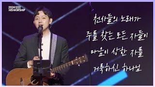 천사들의 노래가 + 주를 찾는 모든 자들이 + 마음이 상한 자를 + 거룩하신 하나님 |  HisWorship