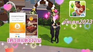 {อัพเดท2023}The Sims Mobile เกมเดอะซิมส์ในมือถือ : เควสแต่งงาน มาส่งท้ายปีค้าบ