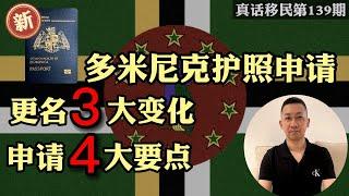 【真话移民】多米尼克护照项目法案变化三个要点，详解改名政策变化；圣基茨护照项目关停传闻，专业解答！ #多米尼克护照 #圣基茨护照 #加勒比护照 #投资移民