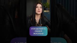 Вы способны управлять своей жизнью #адакондэ