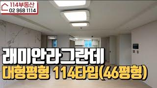 래미안라그란데 46평형 대형평형 (전용114타입)  매물다량보유 전/월세빠른상담:02-968-1114