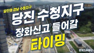 당진 1급지 수청지구, 투자자들이 주목하는 이유는? 당진아파트/ 택지/ 상가/ 입지분석/ 현재 흐름/ 투자전망