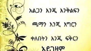 #ሐረግ ክፍል 36#ለዛ#