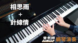 【相思雨＋針線情】台語老歌組曲 鋼琴演奏  piano cover