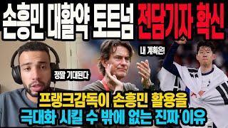 손흥민 대활약 토트넘 전담기자 확신 프랭크감독이 손흥민 활용을 극대화 시킬 수 밖에 없는 진짜 이유