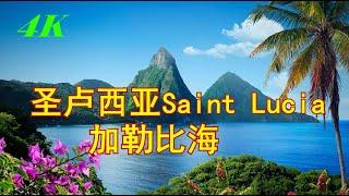 【4K】聖盧西亞，Saint Lucia，加勒比海