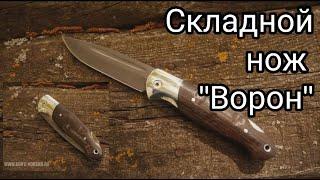 Складной нож "Ворон"