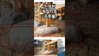 진정한 독립기초 주춧돌을 이용하세요. 가성비 좋아요 #건축가이현욱 #인테리어 #건축 #모던하우스