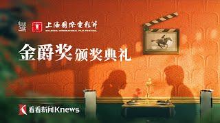 【全场回放】第27届上海国际电影节颁奖典礼！万茜荣获最佳女主角！迪玛希《爱的歌颂》响彻上海国际电影节！｜#第27节上海国际电影节｜#万茜｜#黄渤｜#黄晓明｜#迪玛希｜#于适｜#张子枫｜FULL