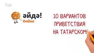 10 вариантов приветствия на татарском