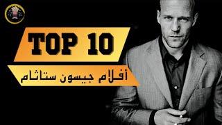 افضل 10 افلام الممثل جيسون ستاثام (2020)