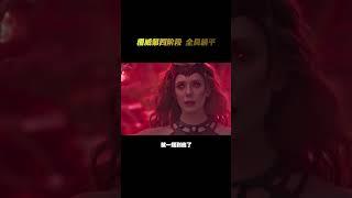#漫威 第四階段 全員躺平 一擺到底