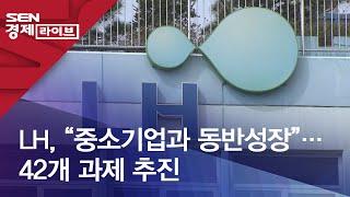 LH, “중소기업과 동반성장”…42개 과제 추진