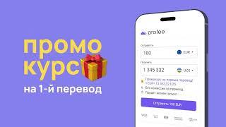 Как отправить деньги из Европы в Узбекистан? Через Profee!